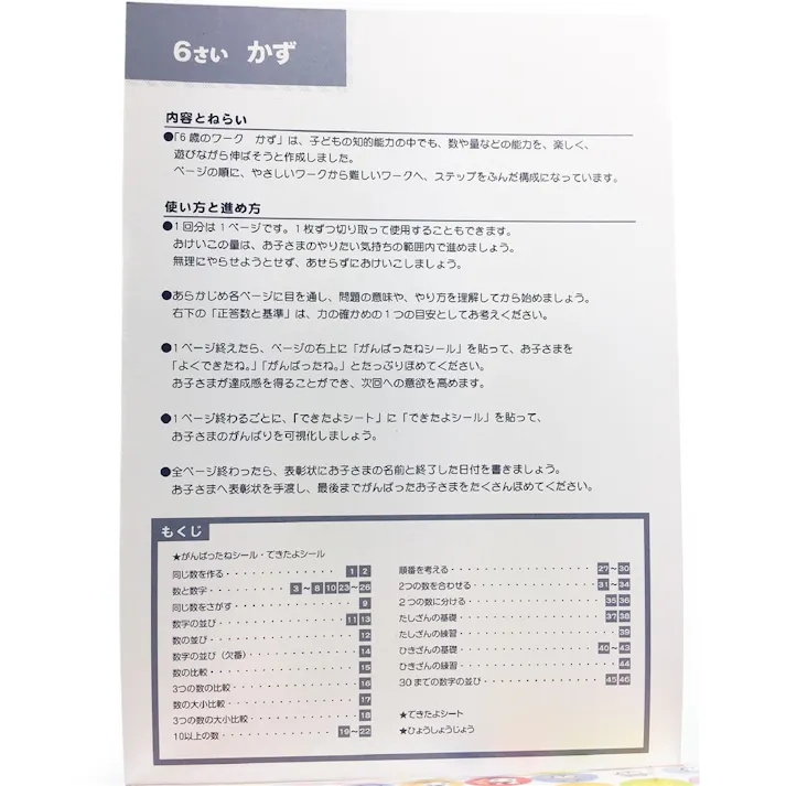 学研 6歳のワーク(かず)