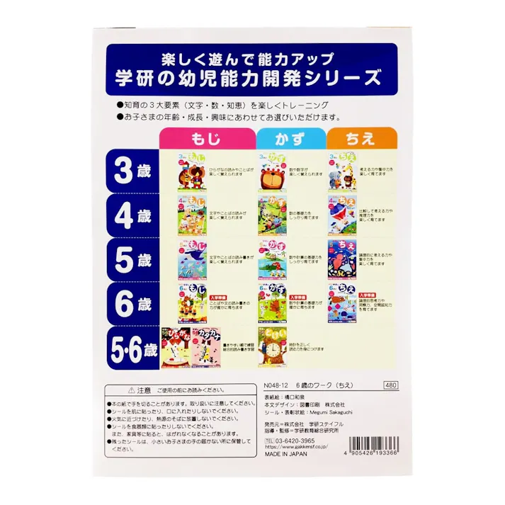 学研 6歳のワーク(ちえ)