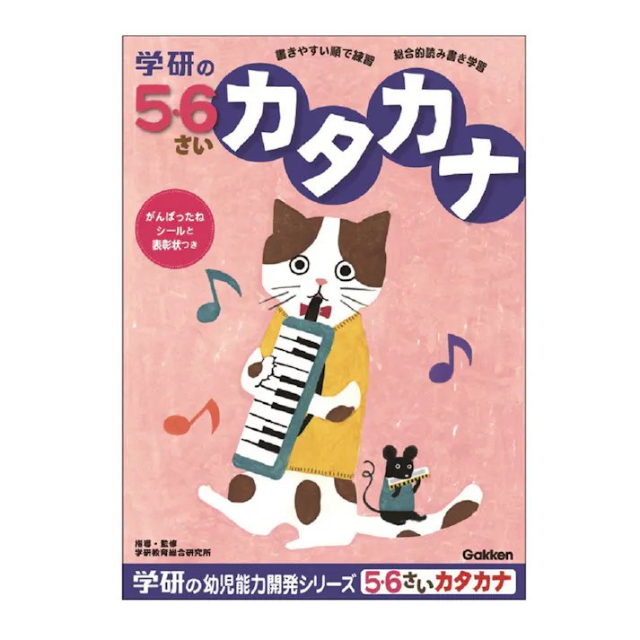 学研 5・6歳のワーク カタカナ