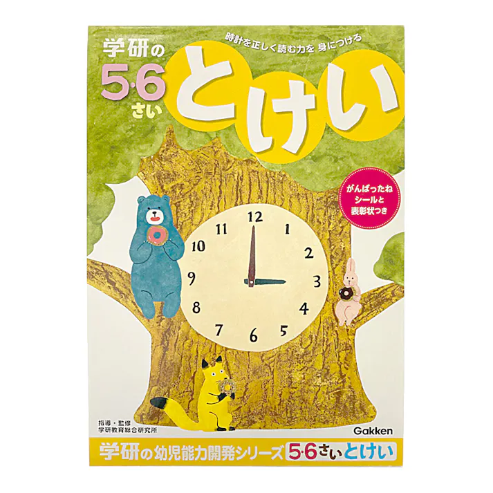 学研 5・6歳のワーク とけい