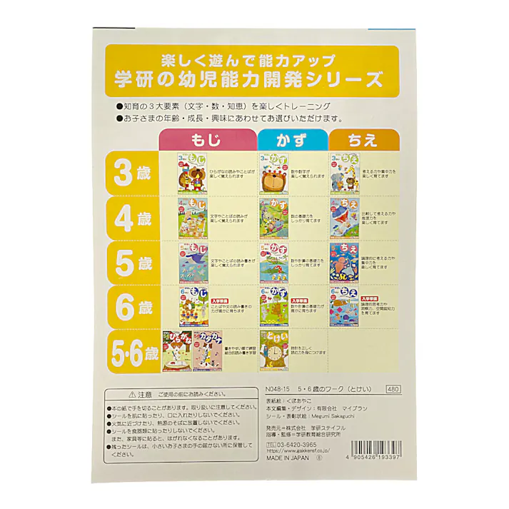 学研 5・6歳のワーク とけい