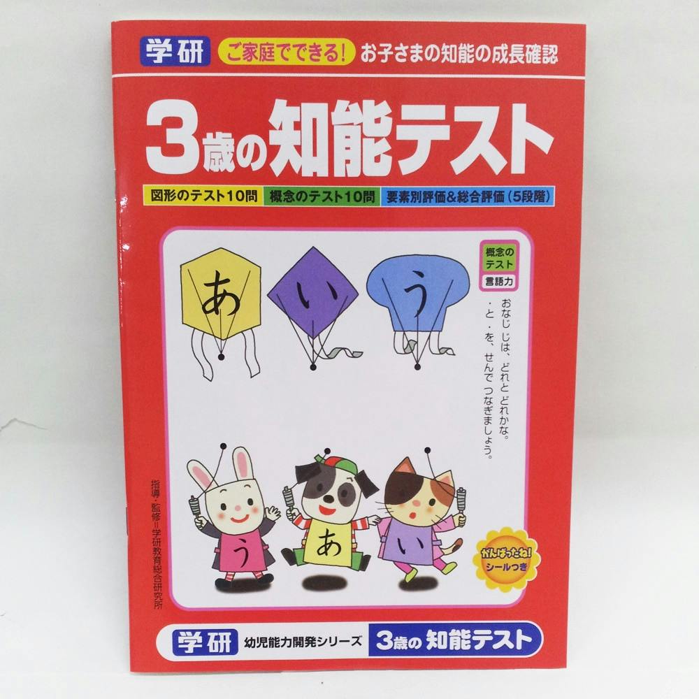 学研 知能テスト3歳 赤 | 文房具・事務用品 通販 | ホームセンターのカインズ