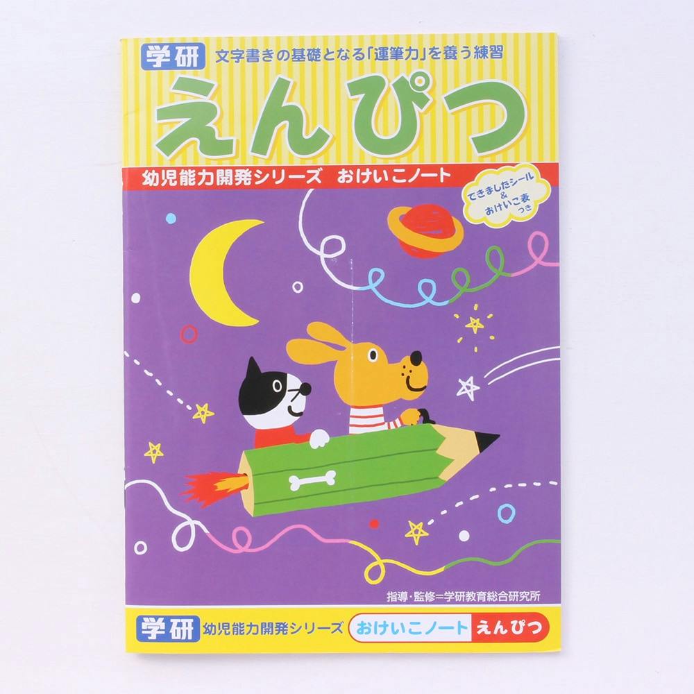 学研の幼児能力開発シリーズ おけいこノート えんぴつ(対象年齢:2歳