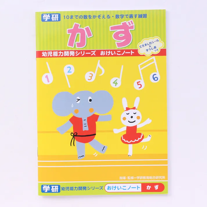 学研 はなまる おけいこノート かず