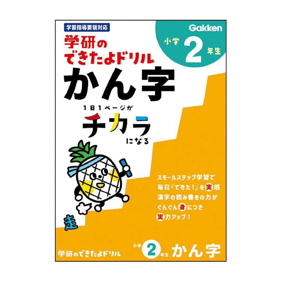 学研 できたよドリル 2年かん字
