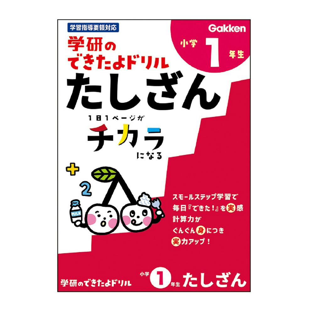 学研 できたよドリル 1年たしざん | 文房具・事務用品 通販