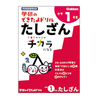 学研 できたよドリル 1年たしざん