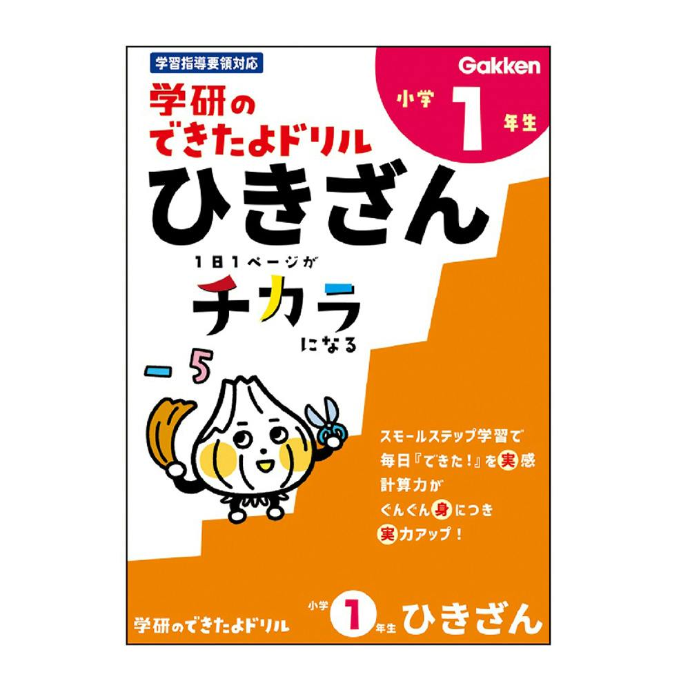 学研 できたよドリル 1年ひきざん