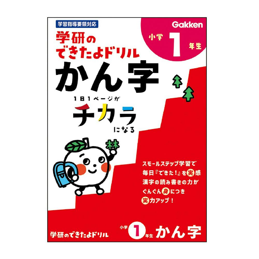 学研 できたよドリル 1年かん字