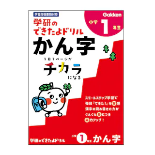 学研 できたよドリル 1年かん字