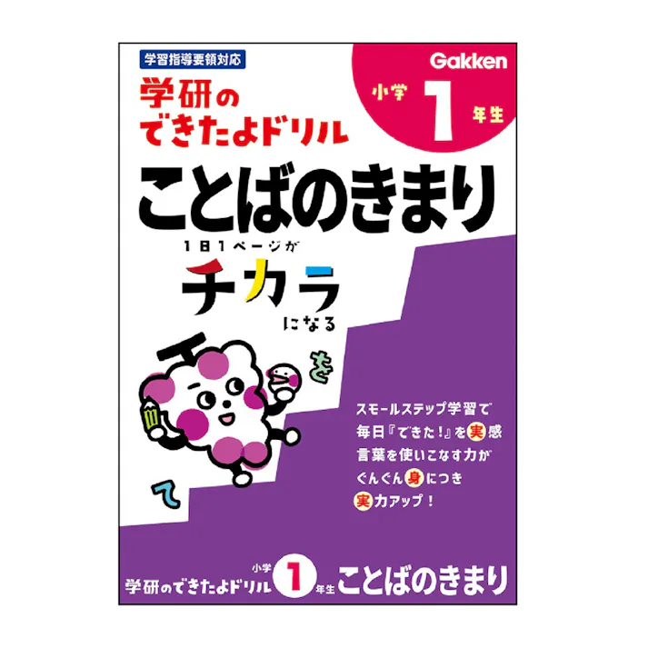 学研 できたよドリル 1年ことばのきまり