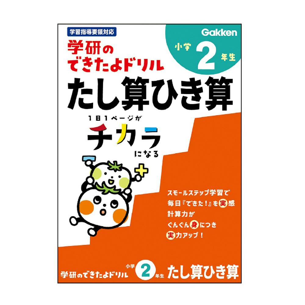 学研 できたよドリル 2年たし算ひき算