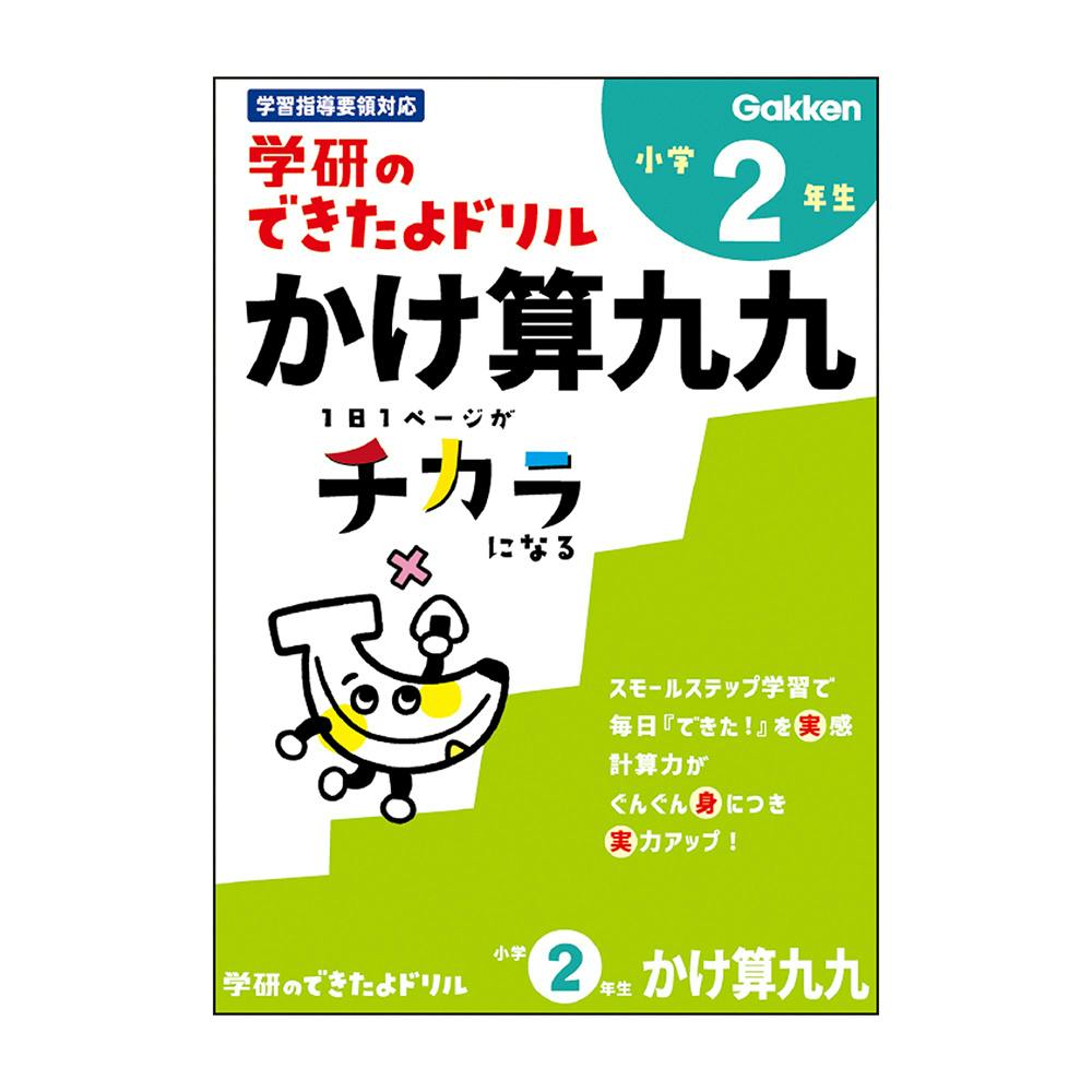 学研 できたよドリル 2年かけ算九九