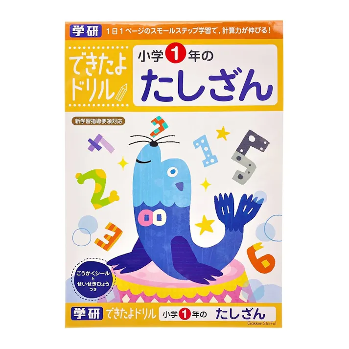 学研 できたよドリル 1年たしざん
