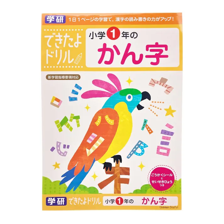 学研 できたよドリル 1年かん字