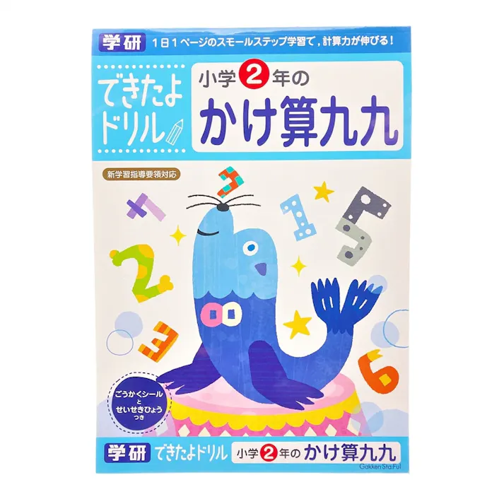 学研 できたよドリル 2年かけ算九九