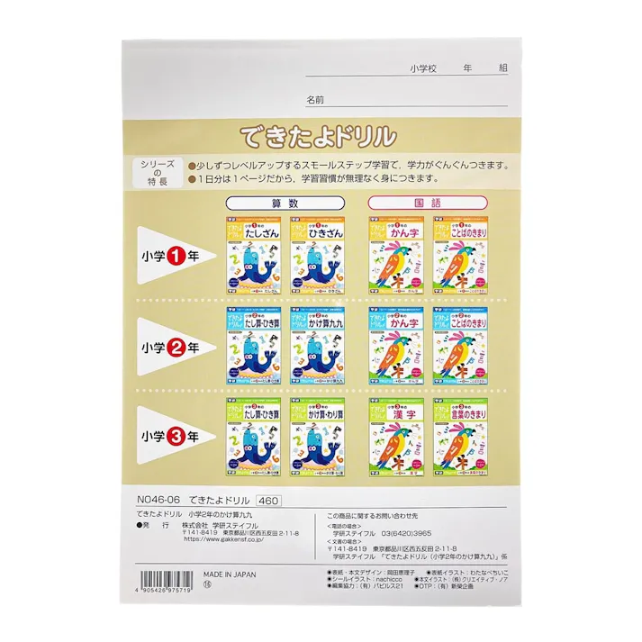 学研 できたよドリル 2年かけ算九九