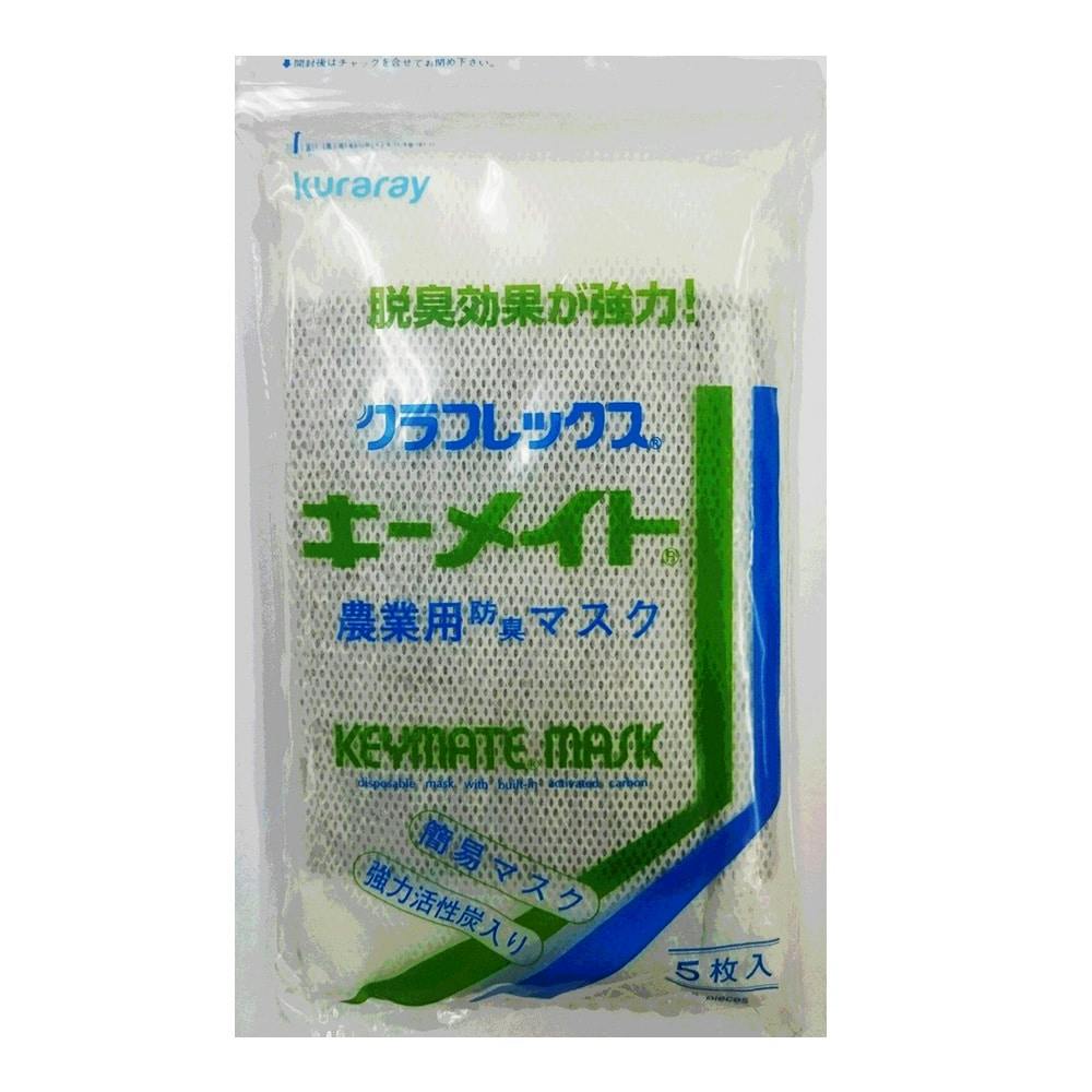 クラレキーメイトマスクH360 5P入(販売終了) | 農業用作業用品 通販
