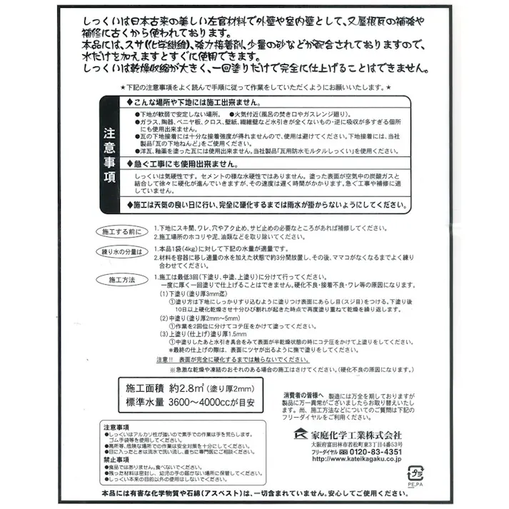 しっくい 4kg