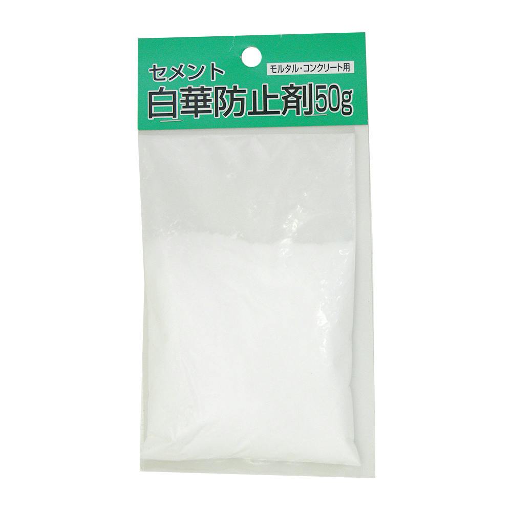 セメント白華防止剤 モルタル・コンクリート用 50g