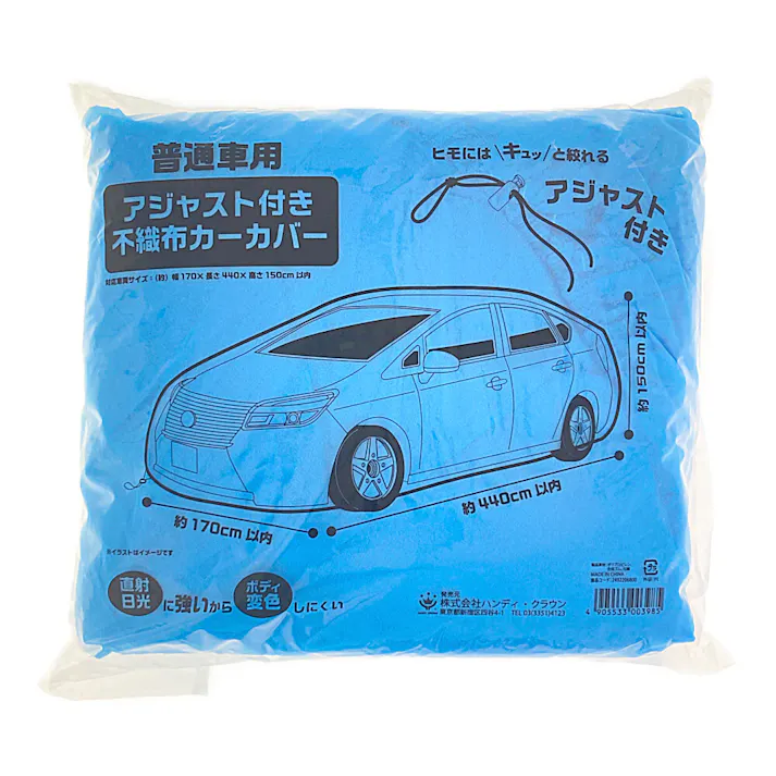 大塚刷毛製造 不織布カーカバーアジャスト付普通車用