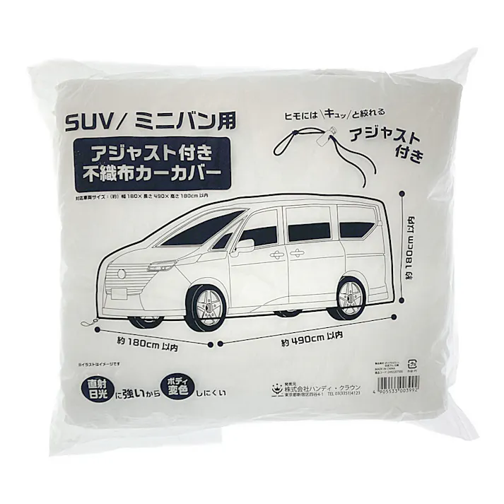 不織布カーカバーアジャスト付 SUV ミニバン用