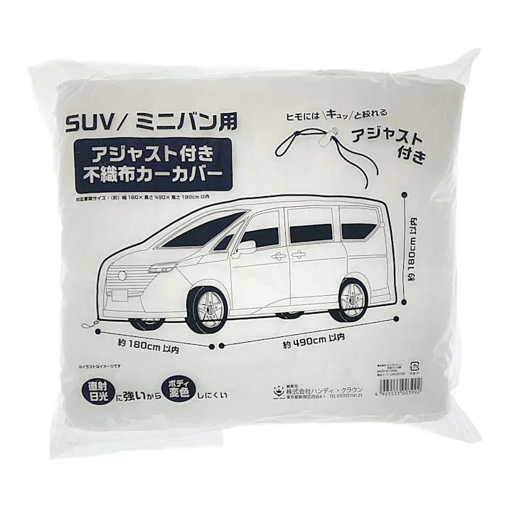 不織布カーカバーアジャスト付 SUV ミニバン用