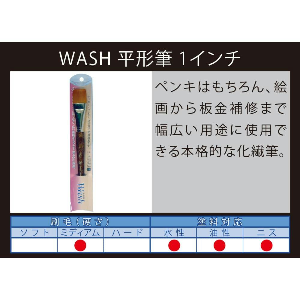 WASH 平形筆 1インチ | ペンキ（塗料）・塗装用品 通販