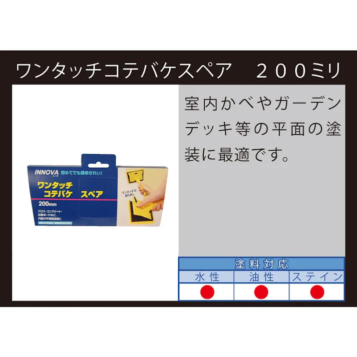 INNOVA ワンタッチコテバケ スペア 200mm