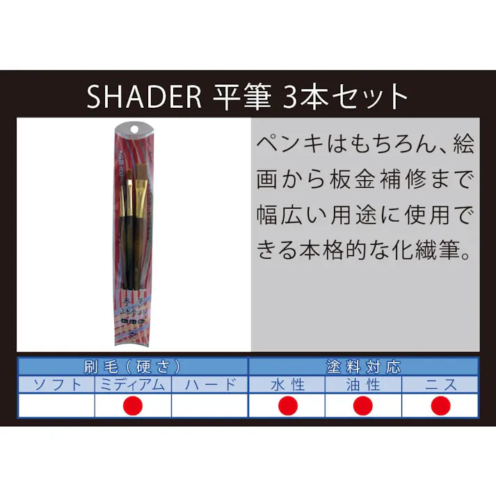 SHADER 平筆 3本セット