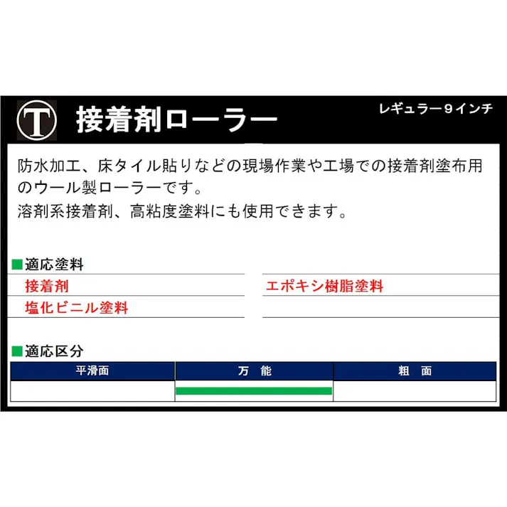 大塚刷毛製造 接着剤レギュラー ローラー 9G 9インチ
