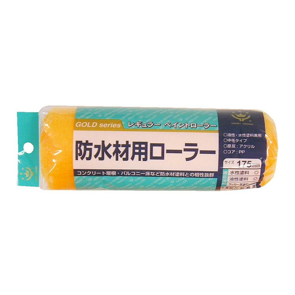 防水用 レギュラーローラー 175mm スペア ローラー 防水用 レギュラーローラー 175mm スペア ローラー