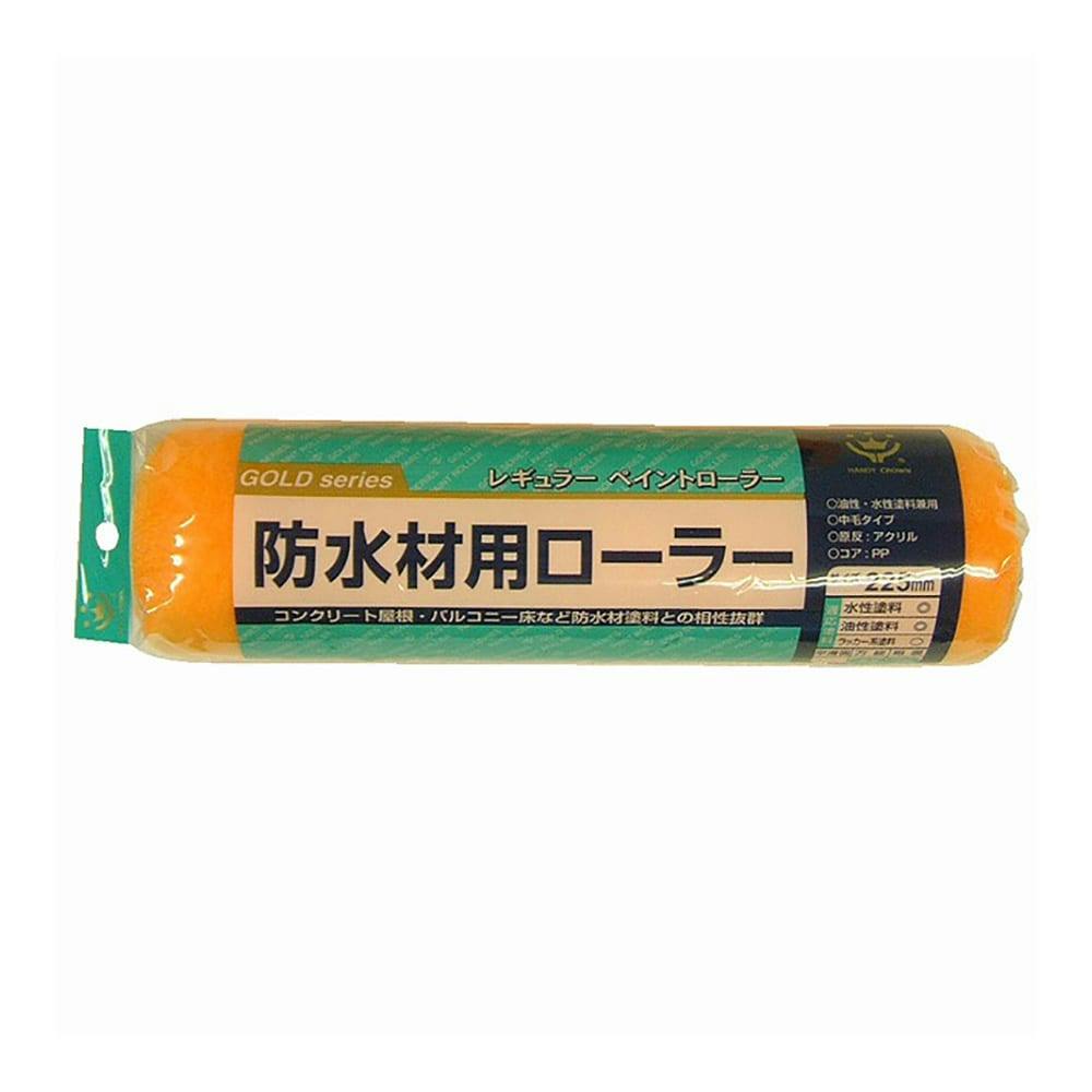 防水用 レギュラーローラー 225mm スペア ローラー 防水用 レギュラーローラー 225mm スペア ローラー