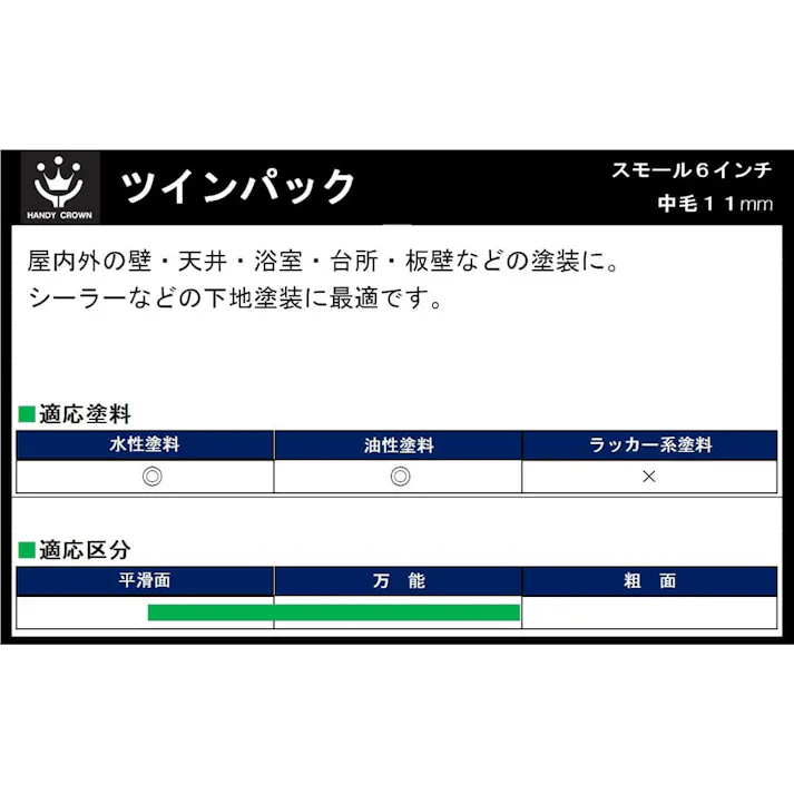 ツインパック スモール 中毛・多用途用 6インチ 2本入