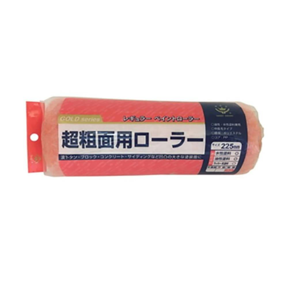 超粗面用レギュラーローラー 225mm スペア | ペンキ（塗料）・塗装用品