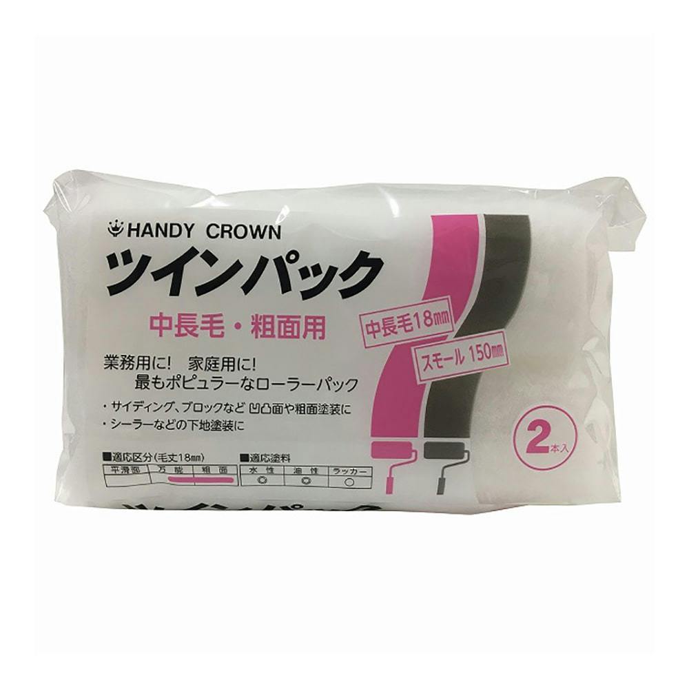 粗面用 スモールローラー ツインパック 中長毛 6インチ 2P ローラー 粗面用 スモールローラー ツインパック 中長毛 6インチ 2P ローラー