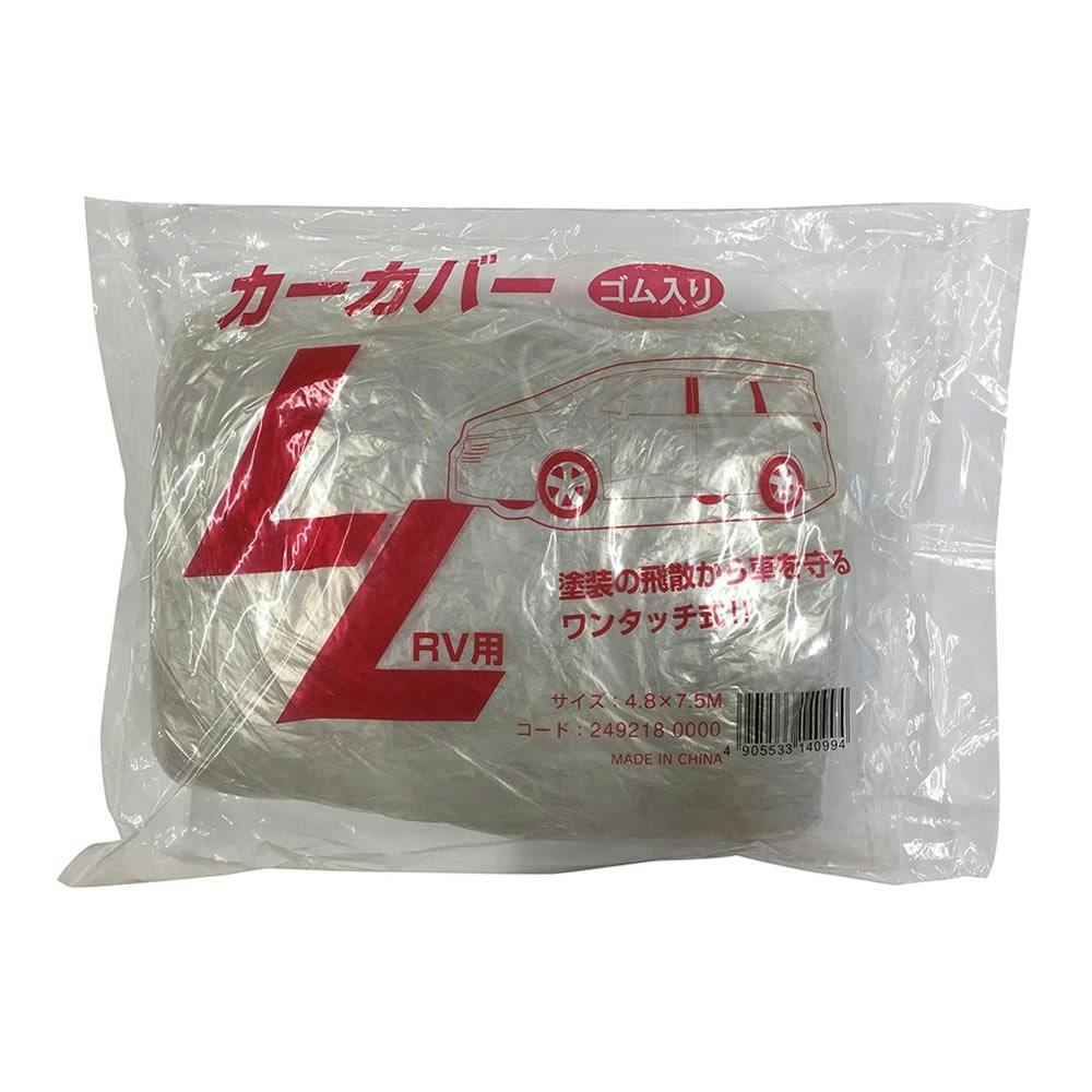 カーカバー LL RV用 4.8×7.5m 養生用品・塗装用品 カーカバー LL RV用 4.8×7.5m 養生用品・塗装用品