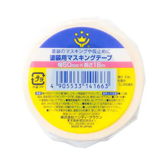 塗装用 マスキングテープ 白 幅50mm×長さ18m