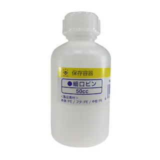 ポリ瓶 細口 50cc