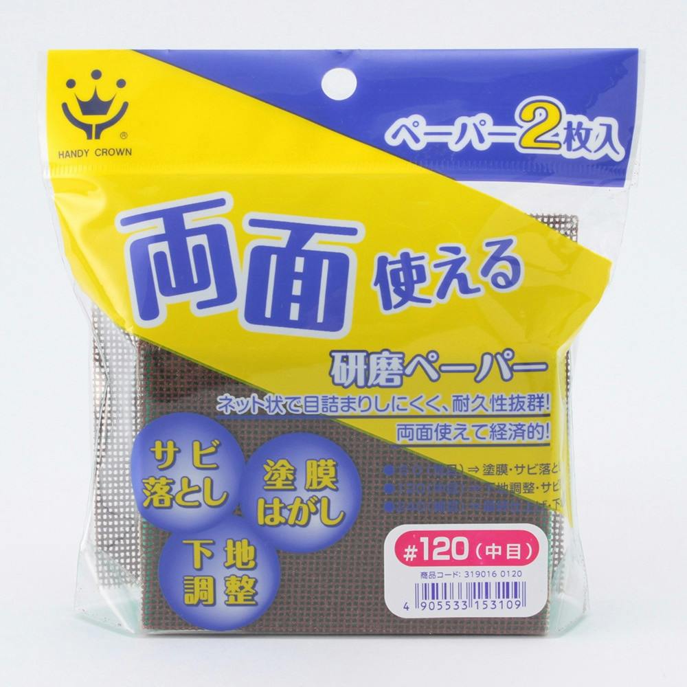 両面使える研磨ペーパー #120 中目 塗装用具 両面使える研磨ペーパー #120 中目 塗装用具