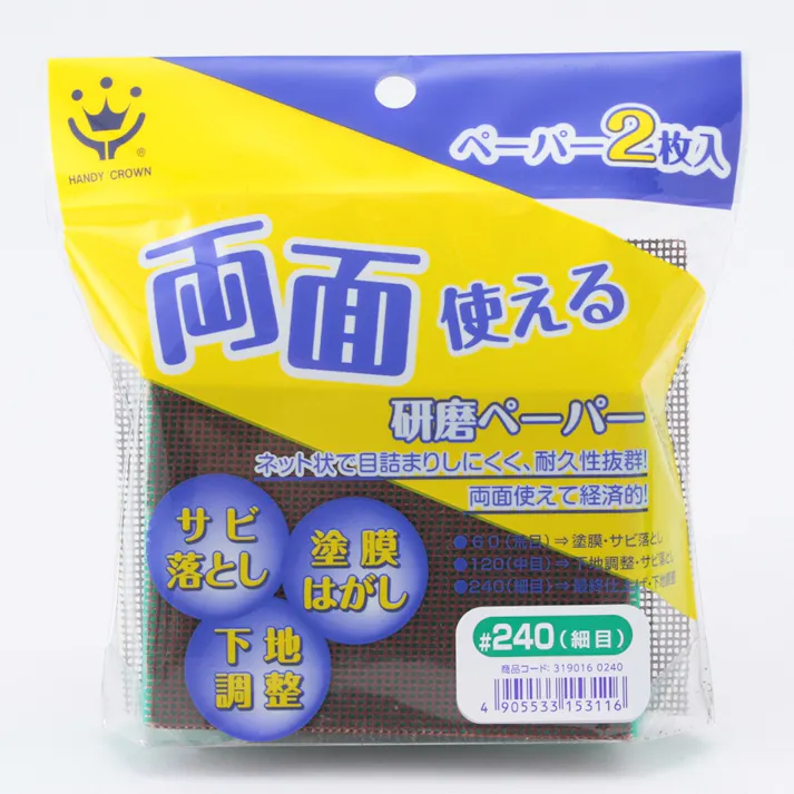 両面使える研磨ペーパー #240 細目
