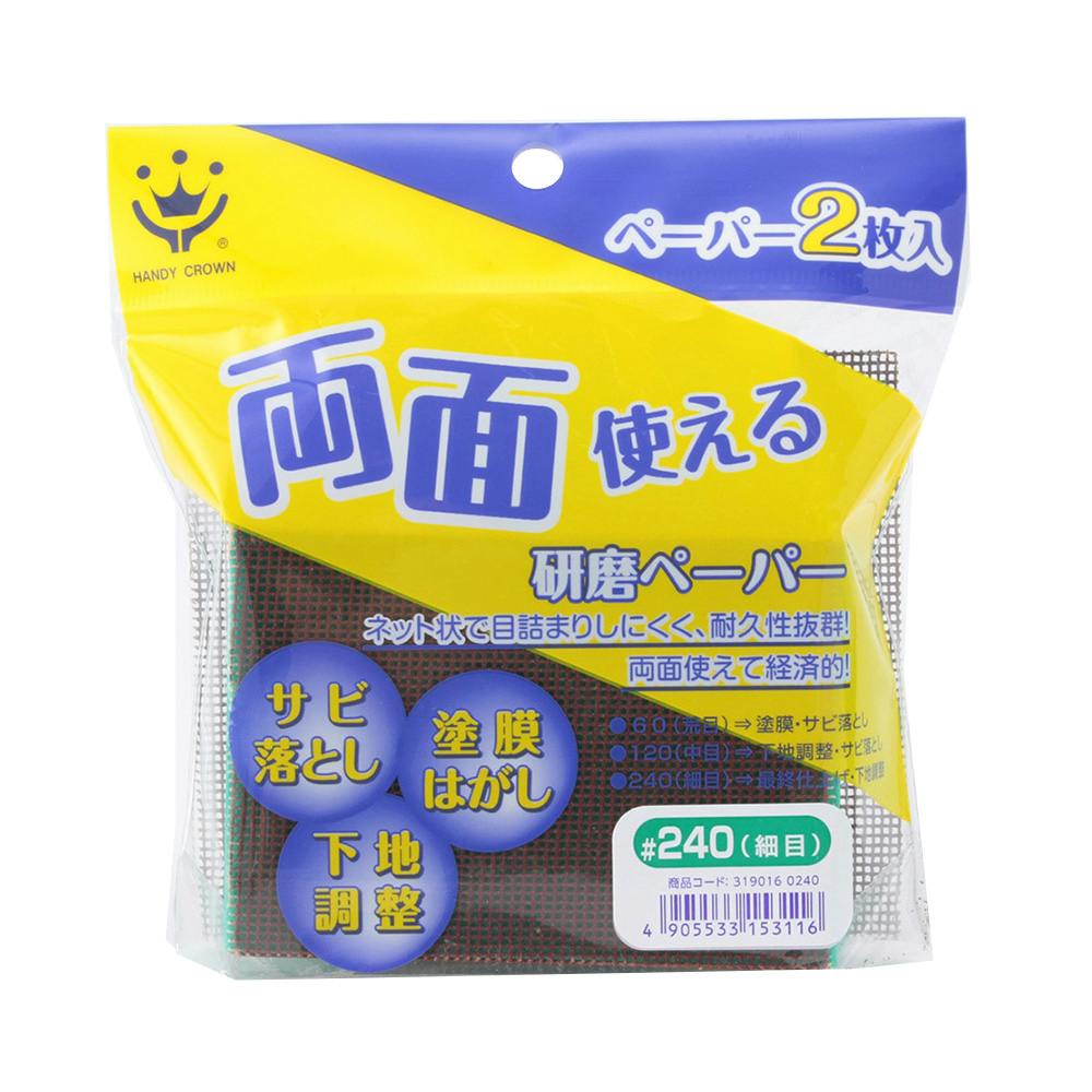 両面使える研磨ペーパー #240 細目 | ペンキ（塗料）・塗装用品 通販