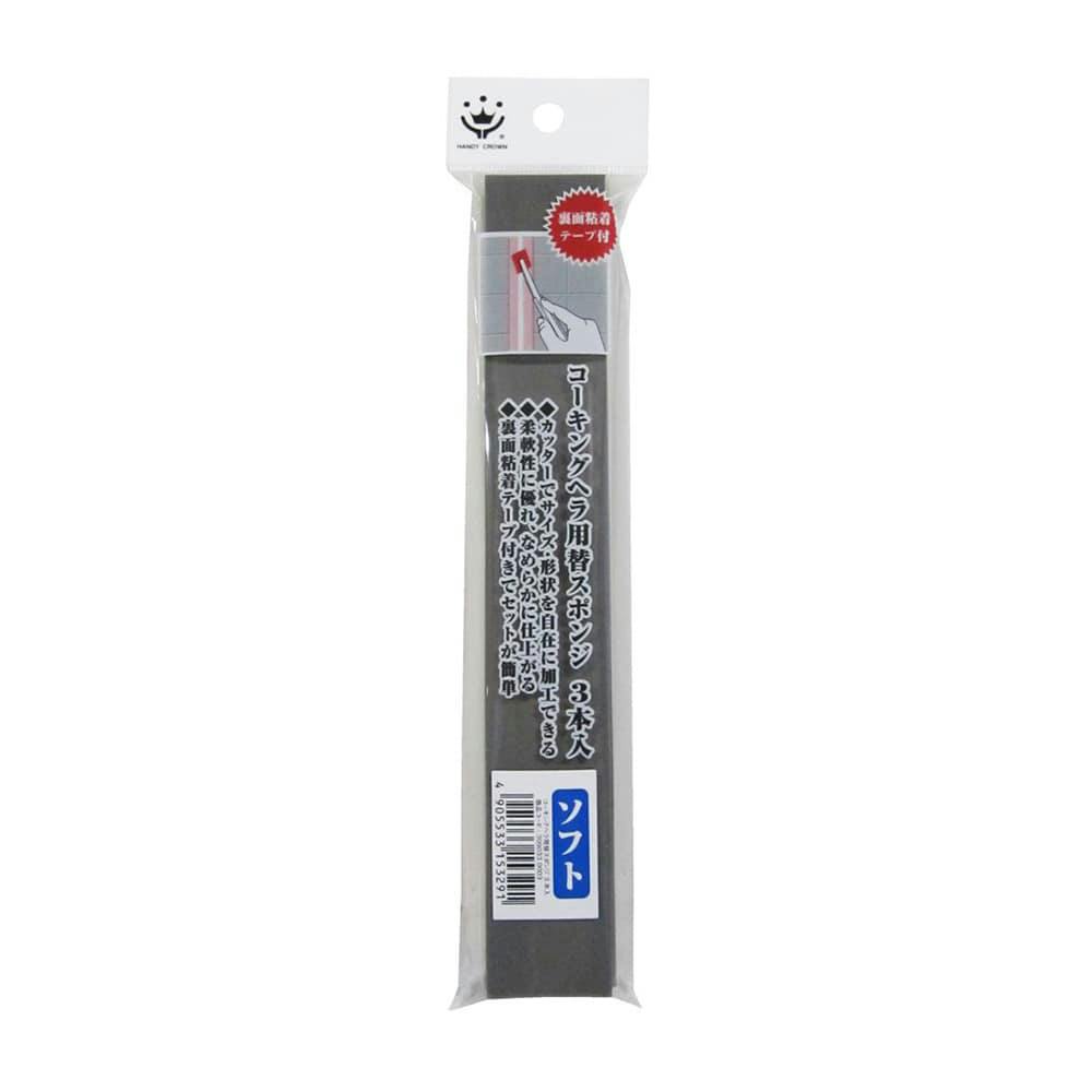 コーキングヘラ用 替スポンジ ソフトタイプ 3P 補修用具 コーキングヘラ用 替スポンジ ソフトタイプ 3P 補修用具