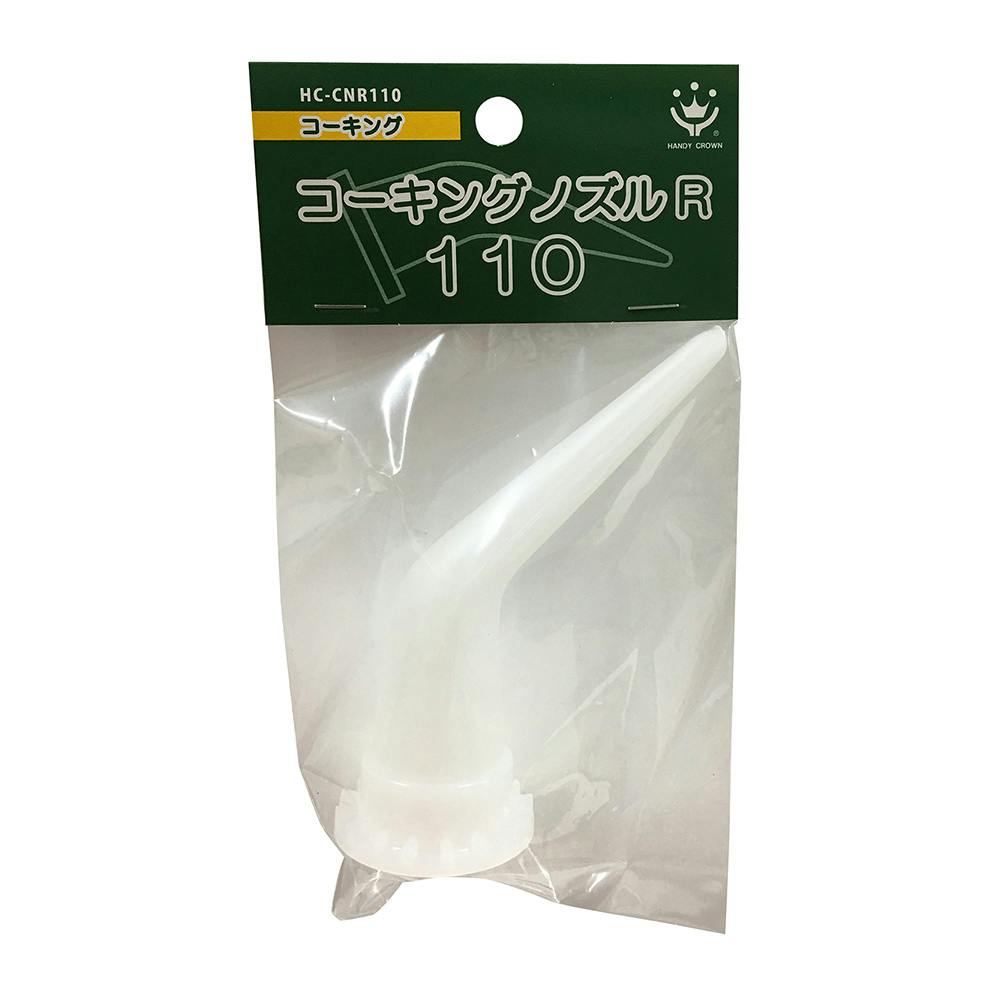 コーキングノズル R110 HC-CN200 110mm