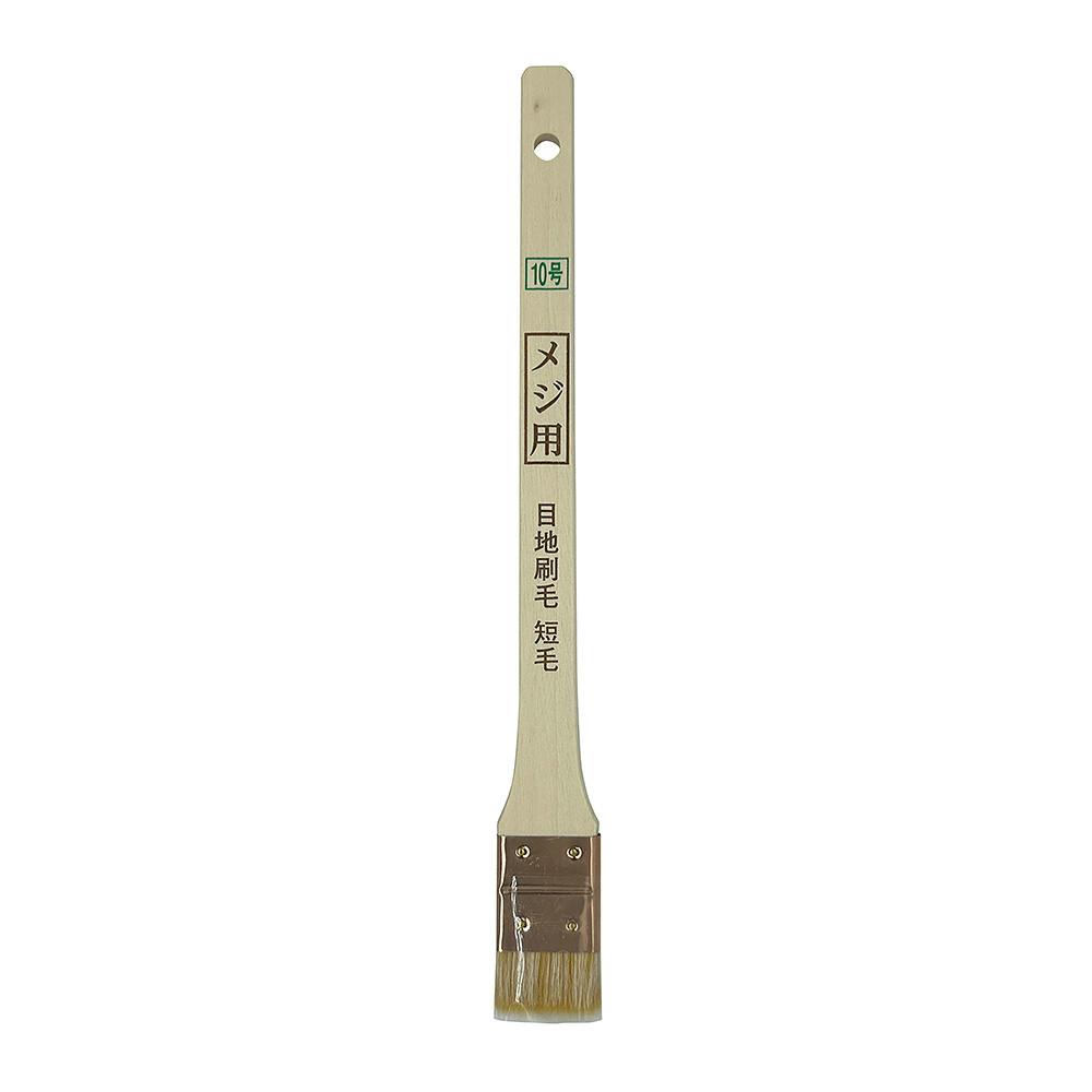 目地刷毛 短毛 平 メジ用 10号