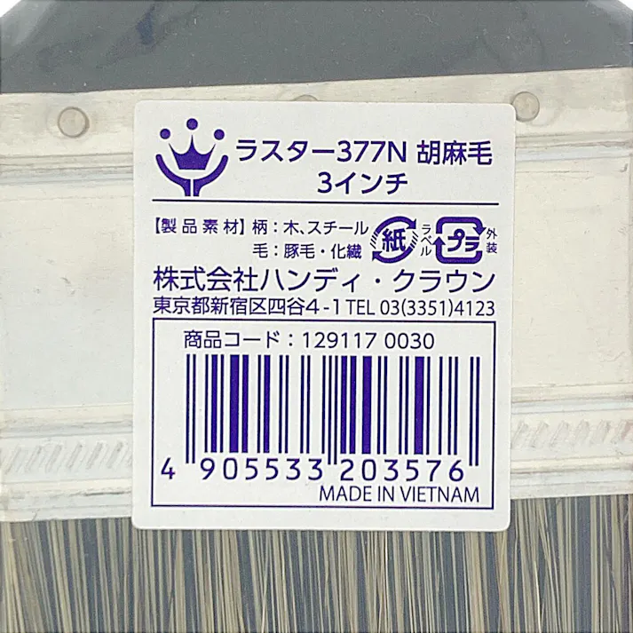 ラスター刷毛 胡麻毛 3インチ 377N