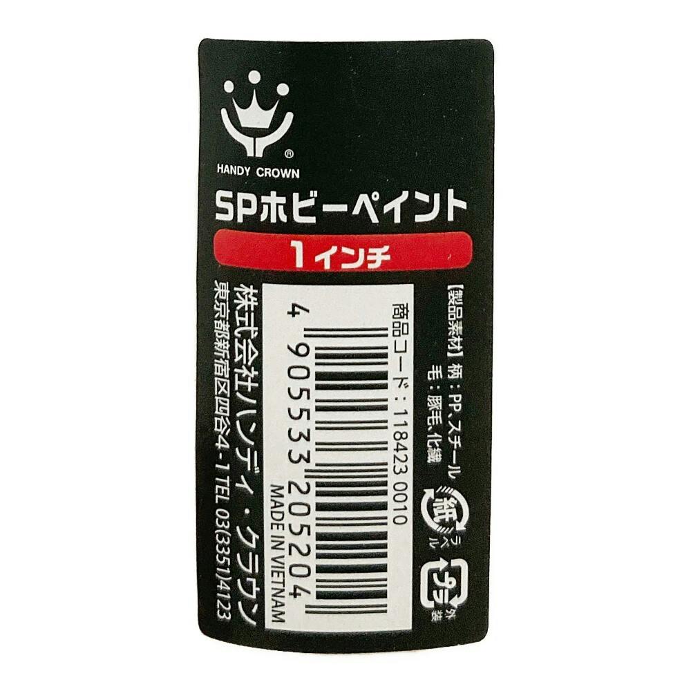 SPホビーペイント 1インチ | ペンキ（塗料）・塗装用品 通販