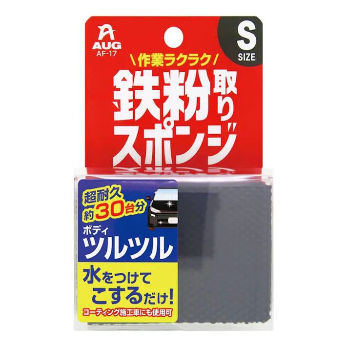 AUG 鉄粉取りスポンジ S AF-17