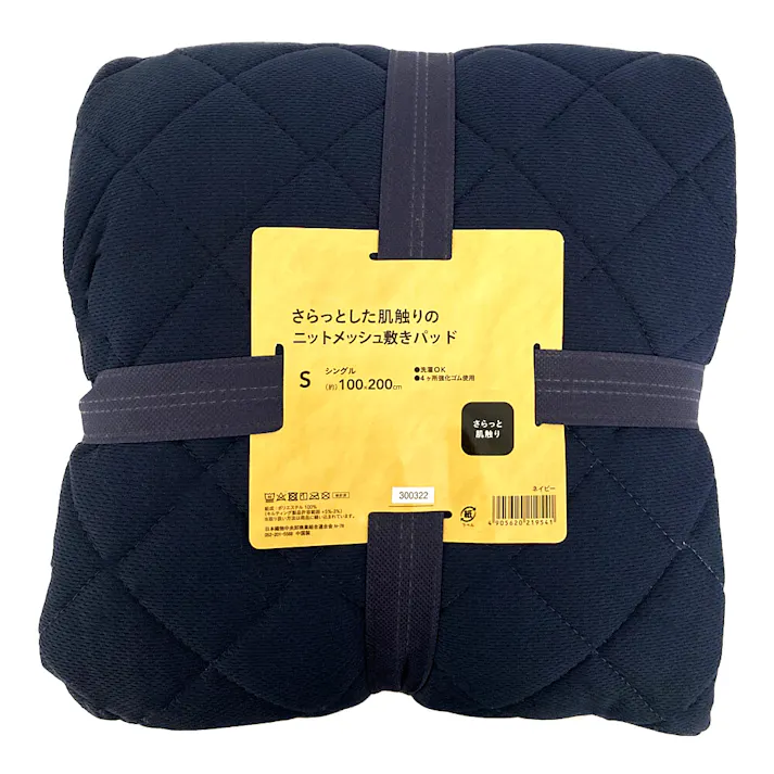 さらっとした肌触りのニットメッシュ敷パッド ネイビー シングル 100×200cm (販売終了)