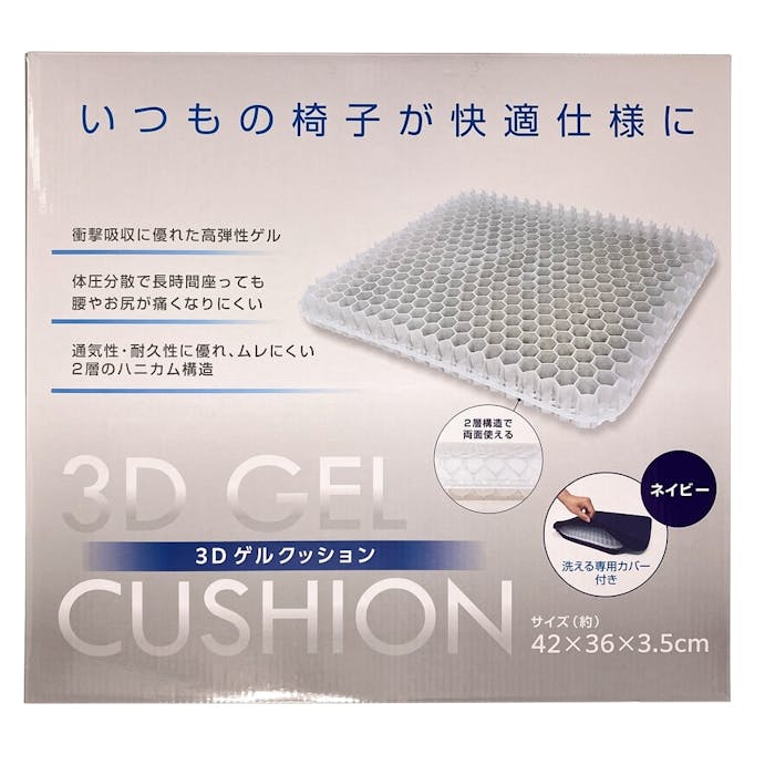 3Dジェルシートクッション ネイビー